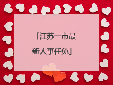 江苏一市最新人事任免