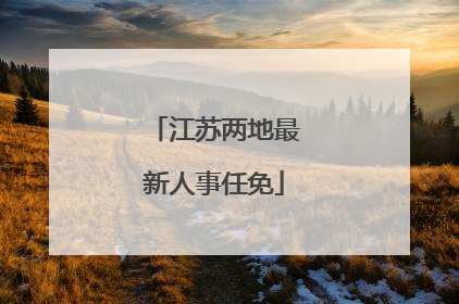 江苏两地最新人事任免