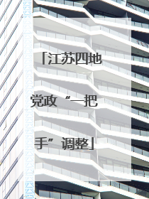 江苏四地党政“一把手”调整