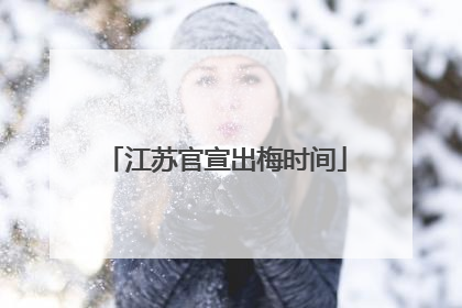 江苏官宣出梅时间