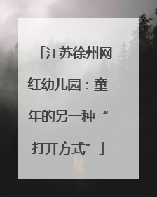江苏徐州网红幼儿园：童年的另一种“打开方式”