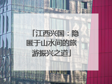江西兴国：隐匿于山水间的旅游振兴之道