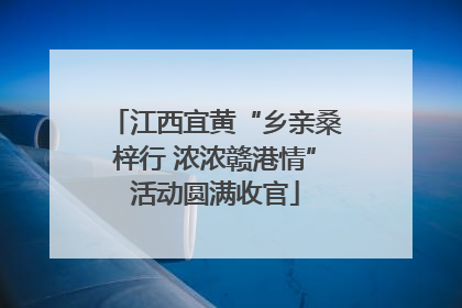 江西宜黄“乡亲桑梓行 浓浓赣港情”活动圆满收官