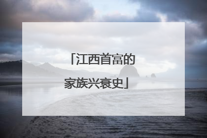 江西首富的家族兴衰史