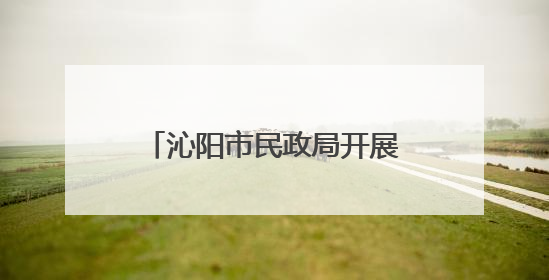 沁阳市民政局开展“研学促成长 多彩在路上”活动