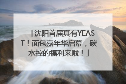 沈阳首届真有YEAST！面包嘉年华启幕，碳水控的福利来啦！