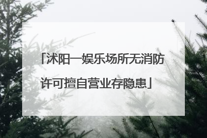 沭阳一娱乐场所无消防许可擅自营业存隐患