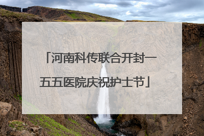河南科传联合开封一五五医院庆祝护士节