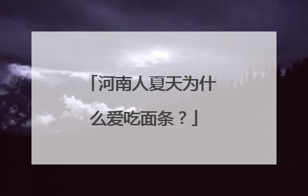 河南人夏天为什么爱吃面条？
