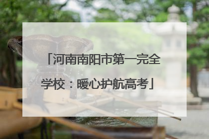 河南南阳市第一完全学校：暖心护航高考