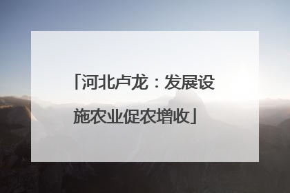 河北卢龙：发展设施农业促农增收