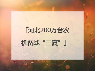 河北200万台农机备战“三夏”