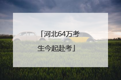 河北64万考生今起赴考