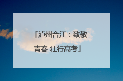 泸州合江：致敬青春 壮行高考