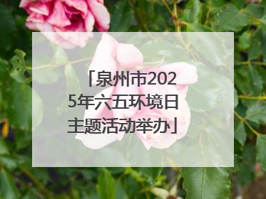 泉州市2025年六五环境日主题活动举办