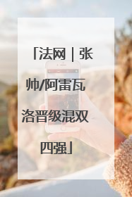 法网｜张帅/阿雷瓦洛晋级混双四强