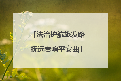 法治护航旅发路 抚远奏响平安曲