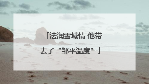 法润雪域情 他带去了“邹平温度”