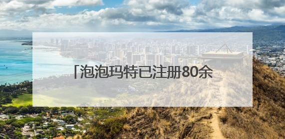 泡泡玛特已注册80余枚Labubu相关商标，二手市场价格已上千元，仿版工厂负责人：都在欠货，根本不够分