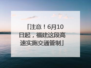 注意！6月10日起，福建这段高速实施交通管制