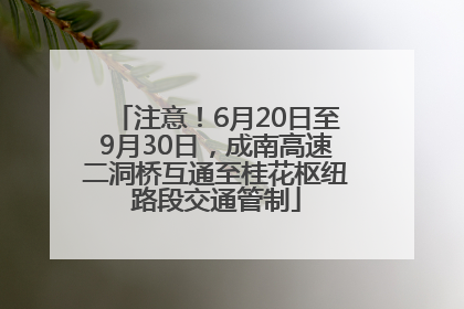 注意！6月20日至9月30日，成南高速二洞桥互通至桂花枢纽路段交通管制