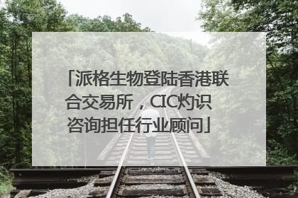 派格生物登陆香港联合交易所，CIC灼识咨询担任行业顾问