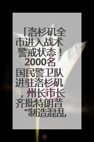 洛杉矶全市进入战术警戒状态！2000名国民警卫队进驻洛杉矶，州长市长齐批特朗普“制造混乱”