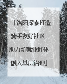 洛阳探索打造骑手友好社区 助力新就业群体融入基层治理