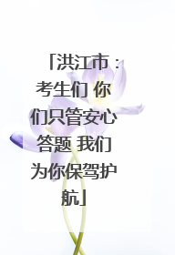 洪江市：考生们 你们只管安心答题 我们为你保驾护航