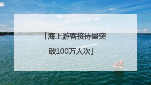 海上游客接待量突破100万人次