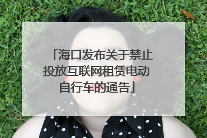 海口发布关于禁止投放互联网租赁电动自行车的通告