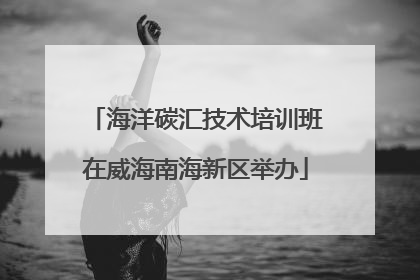海洋碳汇技术培训班在威海南海新区举办