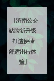 济南公交站牌新升级 打造便捷舒适出行体验