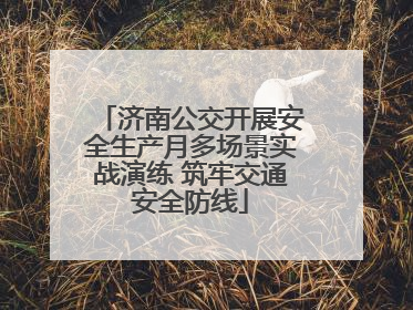 济南公交开展安全生产月多场景实战演练 筑牢交通安全防线