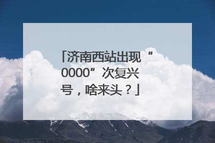 济南西站出现“0000”次复兴号，啥来头？
