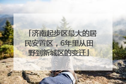 济南起步区最大的居民安置区，6年里从田野到新城区的变迁
