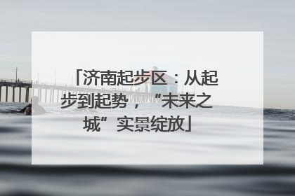 济南起步区：从起步到起势，“未来之城”实景绽放