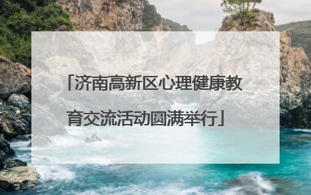 济南高新区心理健康教育交流活动圆满举行