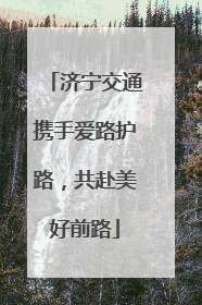 济宁交通携手爱路护路，共赴美好前路