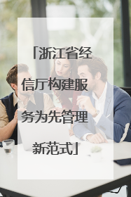 浙江省经信厅构建服务为先管理新范式
