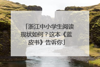 浙江中小学生阅读现状如何？这本《蓝皮书》告诉你