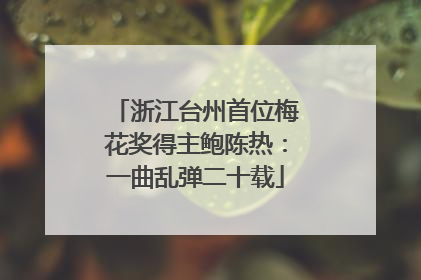 浙江台州首位梅花奖得主鲍陈热：一曲乱弹二十载