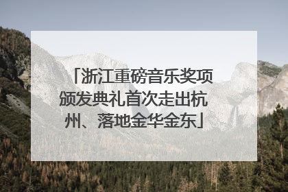 浙江重磅音乐奖项颁发典礼首次走出杭州、落地金华金东
