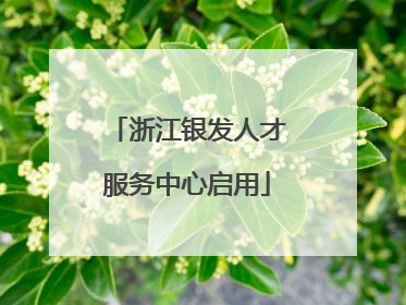浙江银发人才服务中心启用