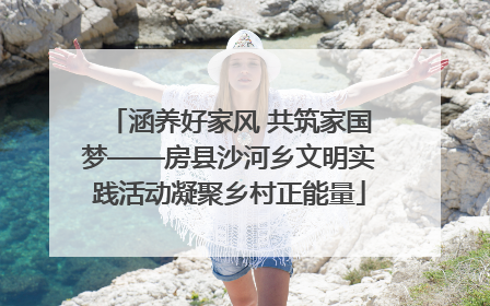 涵养好家风 共筑家国梦——房县沙河乡文明实践活动凝聚乡村正能量