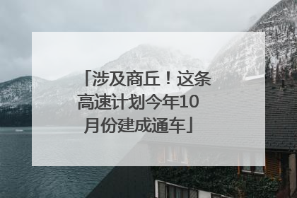 涉及商丘！这条高速计划今年10月份建成通车