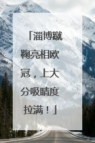 淄博蹴鞠亮相欧冠，上大分吸睛度拉满！