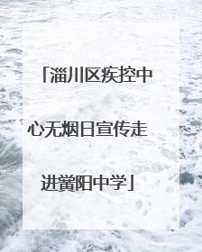 淄川区疾控中心无烟日宣传走进黉阳中学
