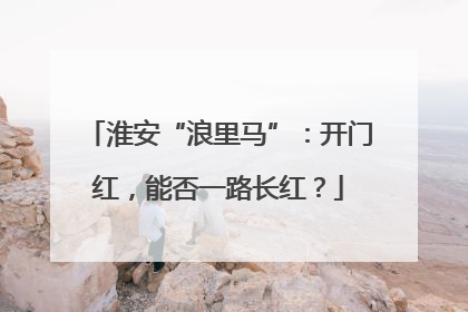 淮安“浪里马”：开门红，能否一路长红？