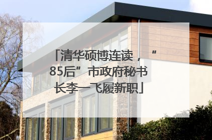 清华硕博连读，“85后”市政府秘书长李一飞履新职